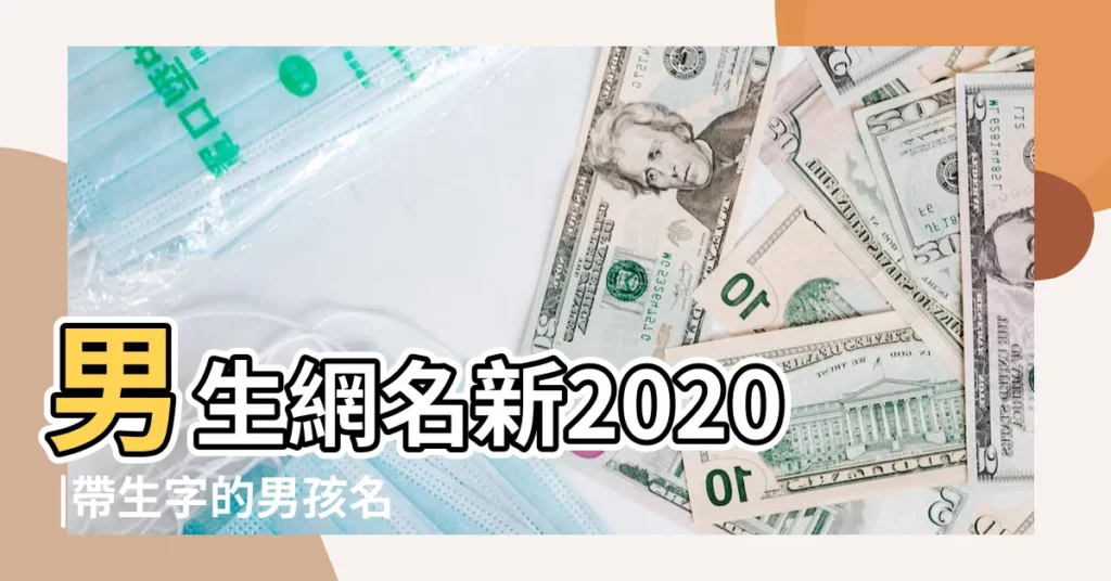 男生網名新2020 |帶生字的男孩名字 |個性100個 |【帶生字的男生微信網名】