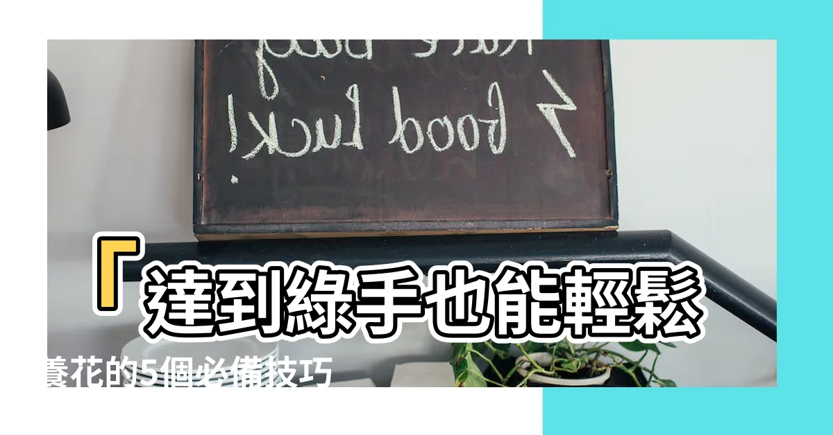 【養花】「達到綠手也能輕鬆養花的5個必備技巧，讓你成為養花達人！」