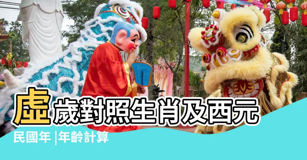 虛歲對照生肖及西元民國年 |年齡計算器 |在線年齡計算器 |【81年出生到2019年的虛歲多少】