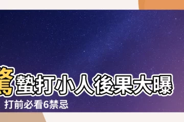 【打小人後果】驚蟄打小人後果大曝光！打前必看6禁忌，小心反招黴運