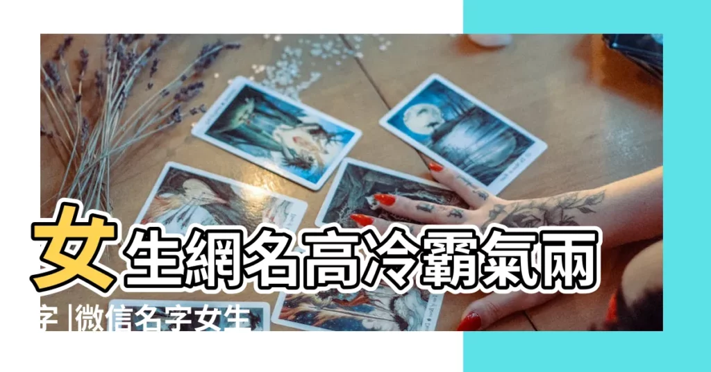 女生網名高冷霸氣兩字 |微信名字女生2個字網名 |女生網名霸氣兩個字 |【2個字霸氣微信網名女生】