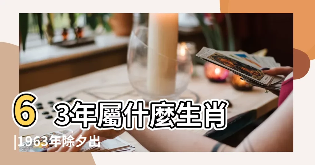 63年屬什麼生肖 |1963年除夕出生的屬什麼生肖 |1965年除夕生人屬相是什麼 |【1963年除夕生人屬相】