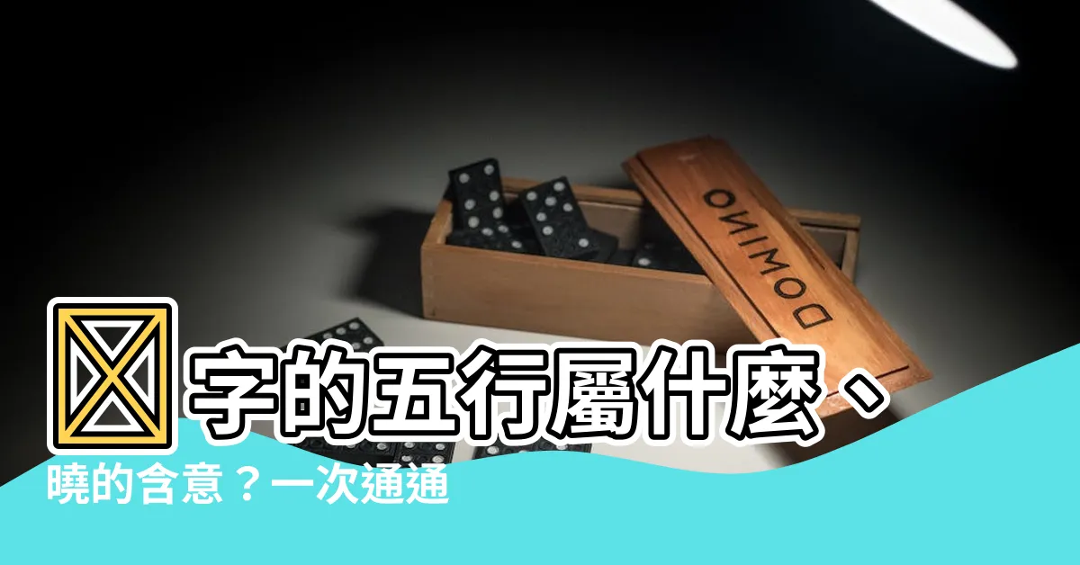 【曉五行】暁字的五行屬什麼、曉的含意？一次通通告訴你！