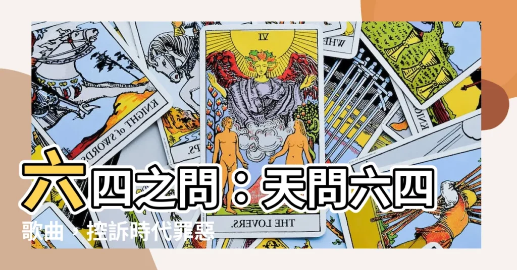 【天問 六四】六四之問：天問六四歌曲，控訴時代罪惡