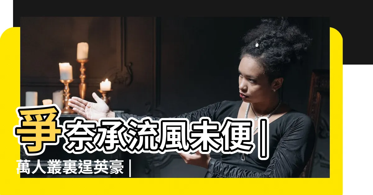 【萬人叢裡逞英豪】爭奈承流風未便 |萬人叢裏逞英豪 |便欲飛騰霄漢高 |