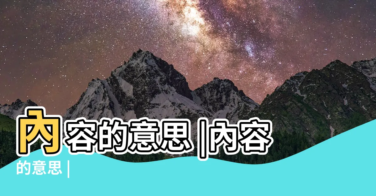 【內容意思】內容的意思 |內容的意思 |
