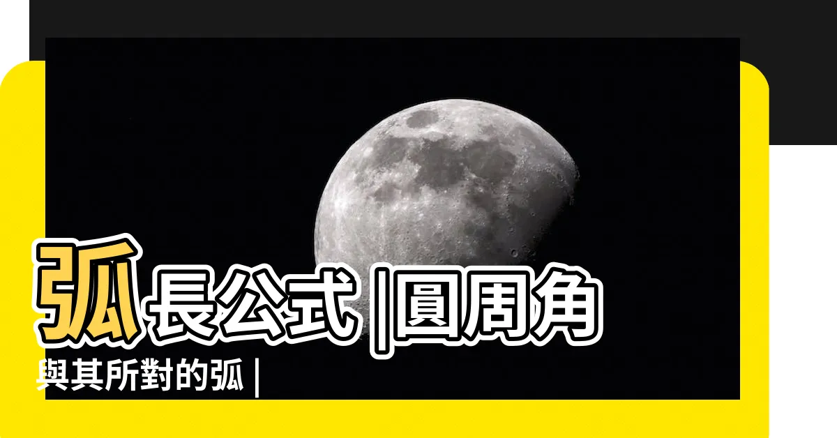 【弧 角度】弧長公式 |圓周角與其所對的弧 |