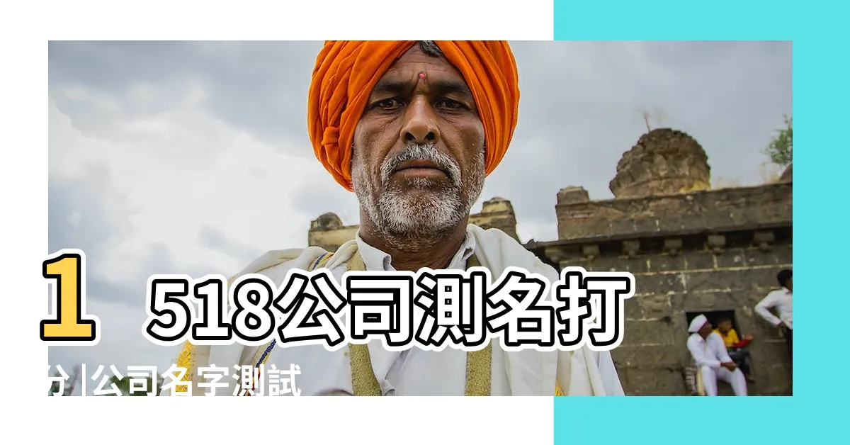 【公司名 算命】1518公司測名打分 |公司名字測試 |測公司名字打分 |