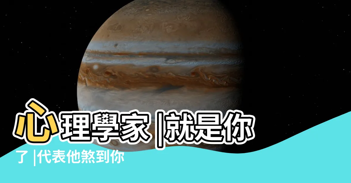 【煞到一個人】心理學家 |就是你了 |代表他煞到你了 |
