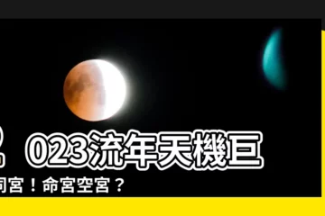【2023流年天機巨門】2023流年天機巨門同宮！命宮空宮？你的運勢將出乎意料