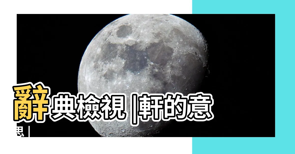 【軒的含義】辭典檢視 |軒的意思 |