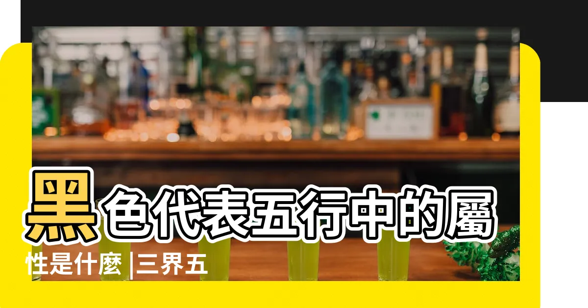 【黑色五行屬性】黑色代表五行中的屬性是什麼 |三界五行 |五行屬金適合用黑色嗎 |
