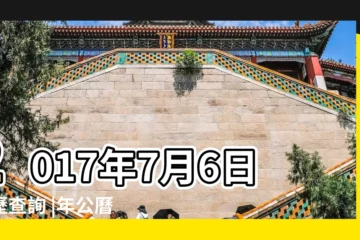 【2017 7月6星期幾】2017年7月6日黃歷查詢 |年公曆與農曆日期對照表 |2017年農曆國曆對照表 |