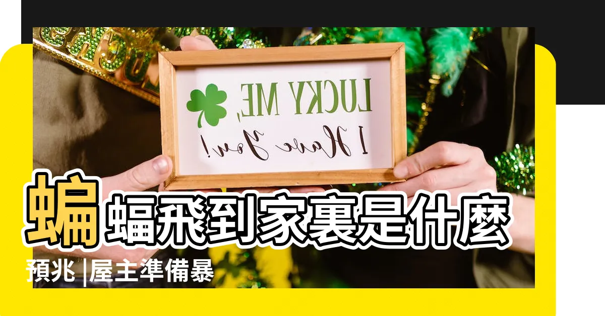 【家裏有蝙蝠】蝙蝠飛到家裏是什麼預兆 |屋主準備暴富了 |建築上雕刻蝙蝠寓意着什麼 |
