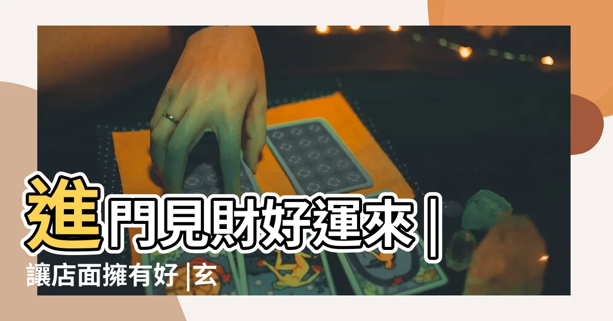 【天花板管線外露風水】進門見財好運來 |讓店面擁有好 |玄關風水要點是這些 |