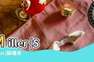 【蘇珊米勒金牛座2019年6月運勢】Miller |Susan |蘇珊米勒 |
