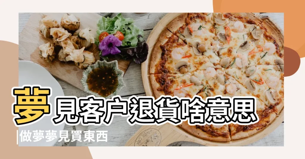 夢見客户退貨啥意思 |做夢夢見買東西好不好 |夢見物品 |【做夢夢見買手機有退貨】