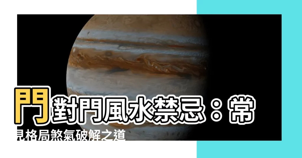 【門對門風水禁忌】門對門風水禁忌：常見格局煞氣破解之道