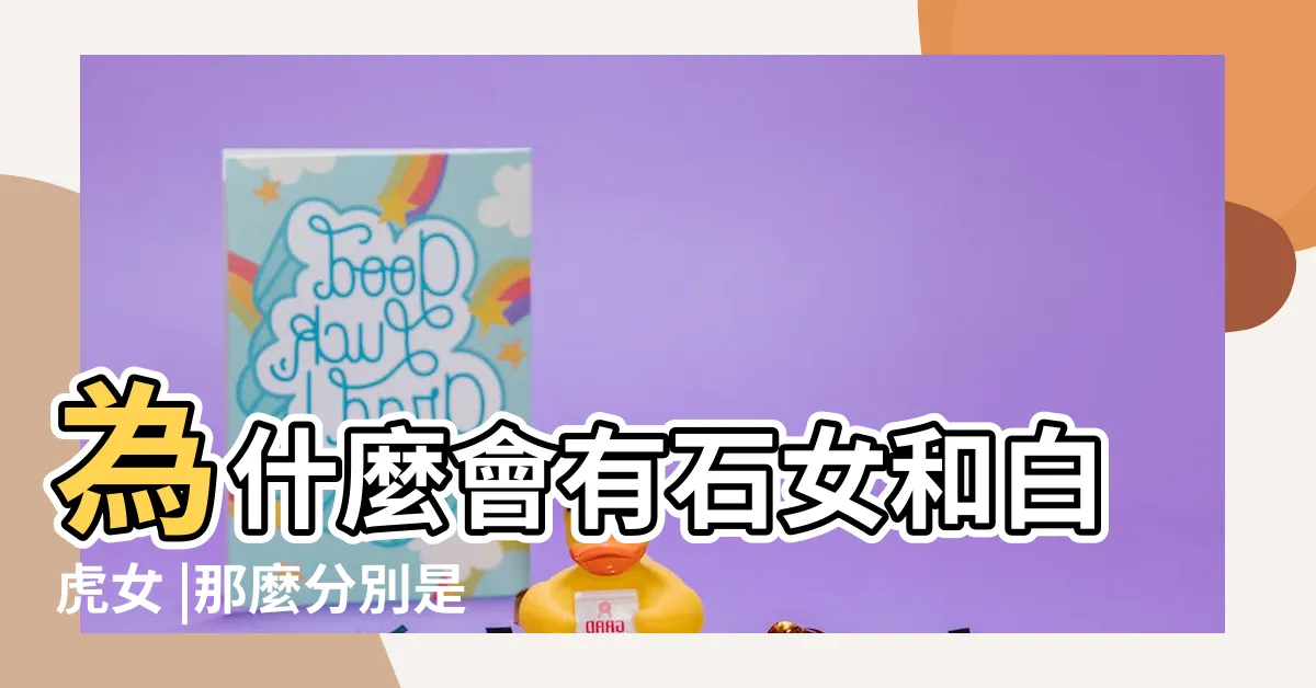 【女生下面白虎】為什麼會有石女和白虎女 |那麼分別是什麼意思呢 |