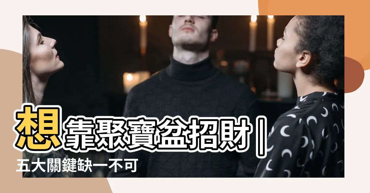 【聚寶盆內放什麼】想靠聚寶盆招財 |五大關鍵缺一不可 |五大關鍵缺一不可 |
