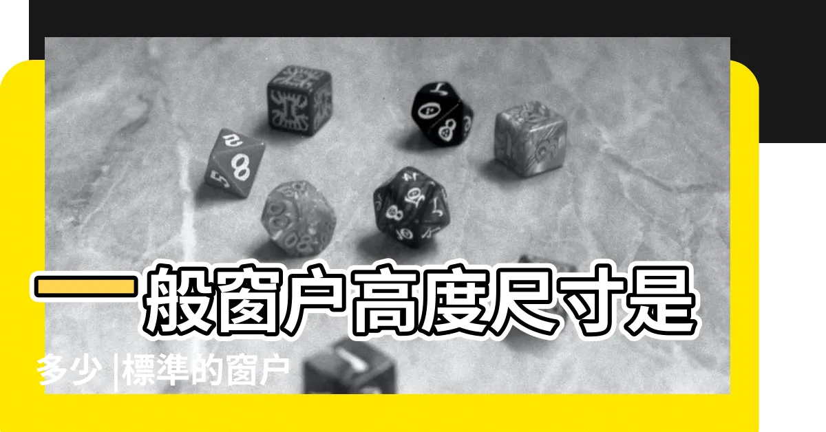 【廁所窗户離地高度】一般窗户高度尺寸是多少 |標準的窗户高度尺寸大小一般是多少 |廁所地面離窗户的高度應該為多少 |