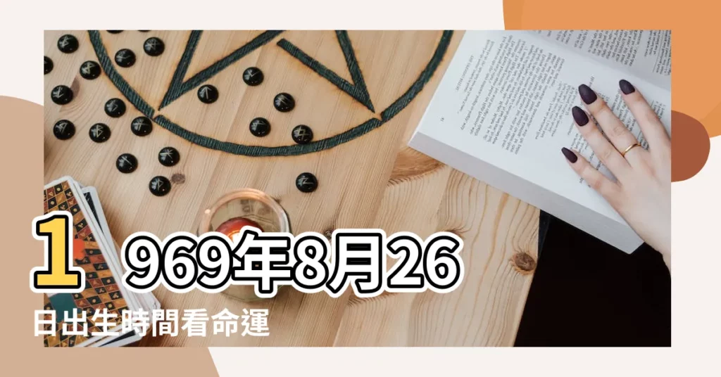 1969年8月26日出生時間看命運 |1969年8月26日出生的人命好嗎 |是什麼命 |【69年8月26出生的命運】