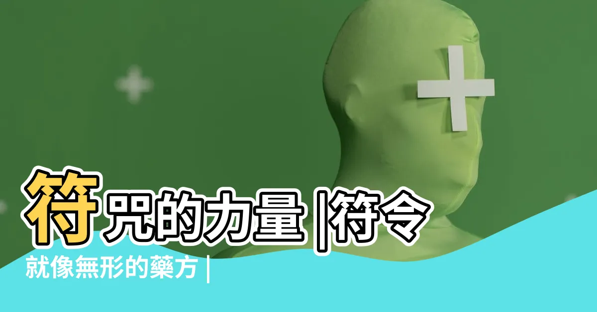 【道教符令】符咒的力量 |符令就像無形的藥方 |法師用故事帶你瞭解 |