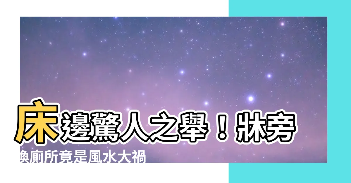 【牀旁邊是廁所】牀邊驚人之舉！牀旁換廁所竟是風水大禍，專家爆料世紀禁忌！