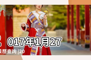 【2017年1月27日】2017年1月27日黃歷查詢 |2017年1月27日 |2017年1月27日出生時間看命運 |