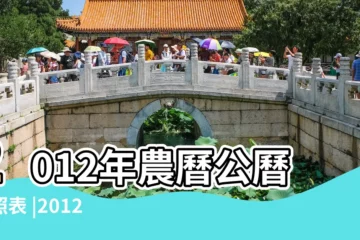【2012年陽曆農曆是多少】2012年農曆公曆對照表 |2012年農曆陽曆對照表 |年公曆與農曆日期對照表 |