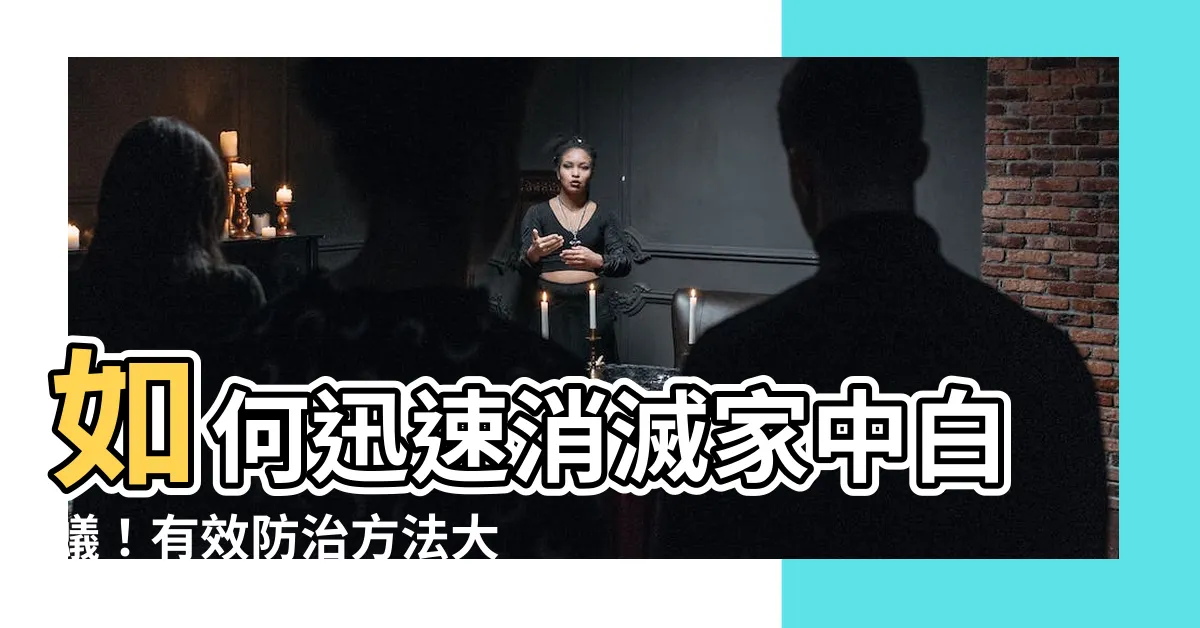 【家裡有白蟻】如何迅速消滅家中白蟻！有效防治方法大公開！