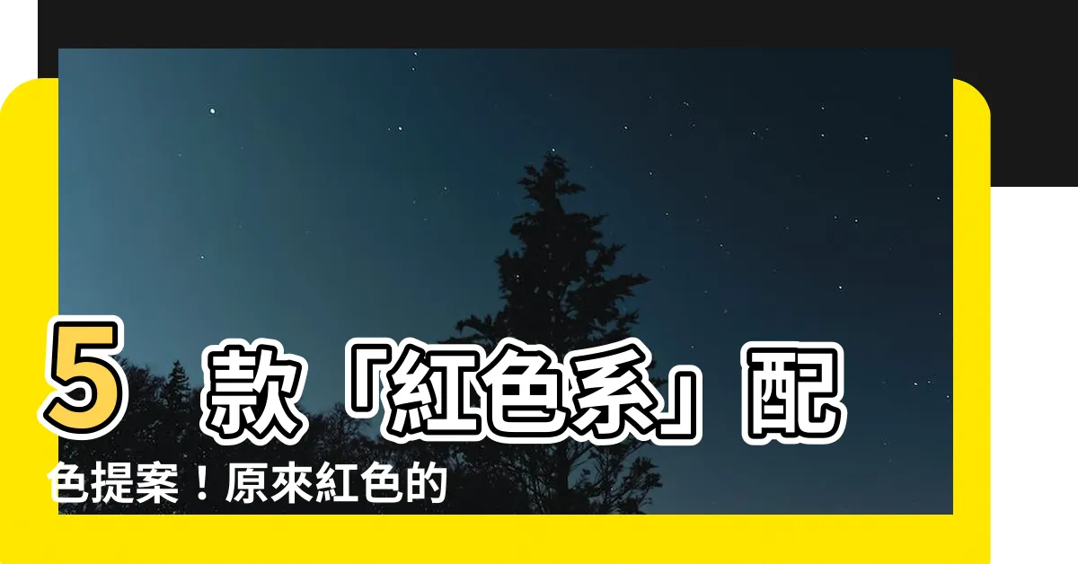 【紅色的種類】5 款「紅色系」配色提案！原來紅色的種類這麼豐富多元！