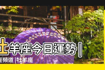 【白羊座今日運勢20151024】牡羊座今日運勢 |星座頻道 |牡羊座今日運勢 |