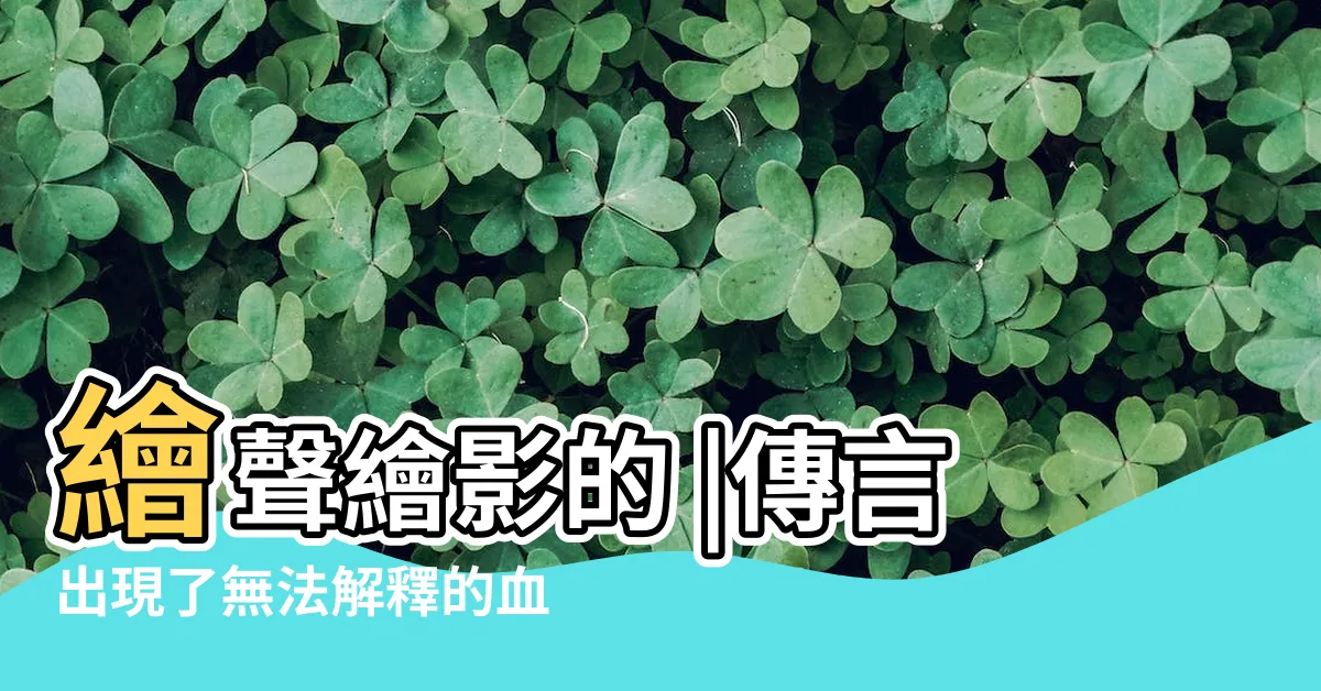 【鬼廁】繪聲繪影的 |傳言出現了無法解釋的血印與 |