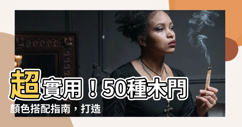 【木門顏色】超實用！50種木門顏色搭配指南，打造居家質感升級