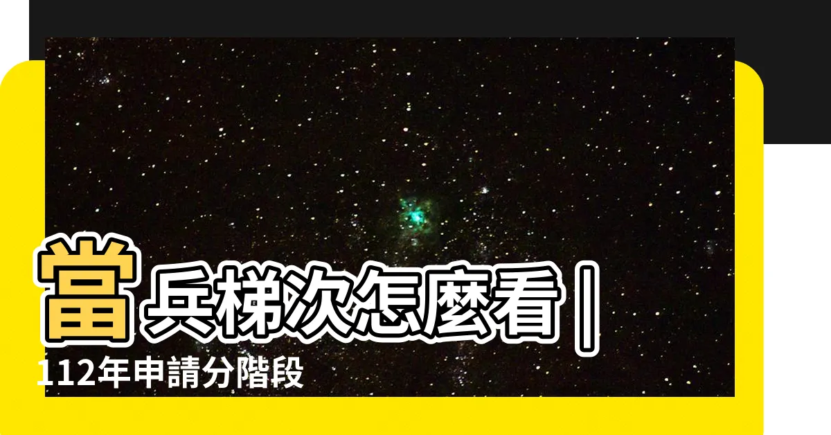 【查詢自己梯次】當兵梯次怎麼看 |112年申請分階段接受常備兵役軍事訓練系統 |入伍梯次查詢步驟報你知 |