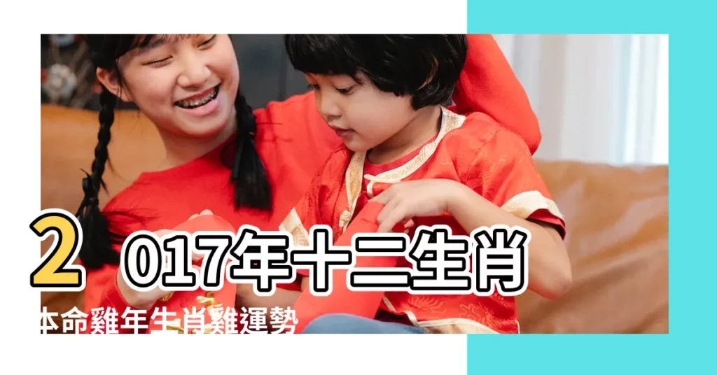 2017年十二生肖本命雞年生肖雞運勢如何 |2017丁酉雞年生肖 |屬雞2017年運勢及運程 |【生肖雞2017年財運如何】