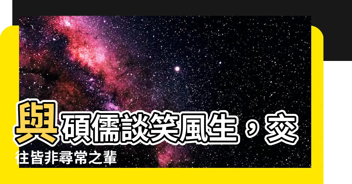 【往來無白丁】與碩儒談笑風生，交往皆非尋常之輩