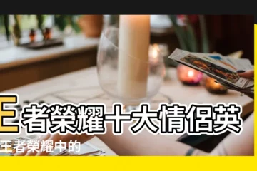 【王者榮耀十大情侶】王者榮耀十大情侶英雄 |王者榮耀中的情侶英雄都有誰王者榮耀 |2021王者榮耀情侶英雄彙總 |