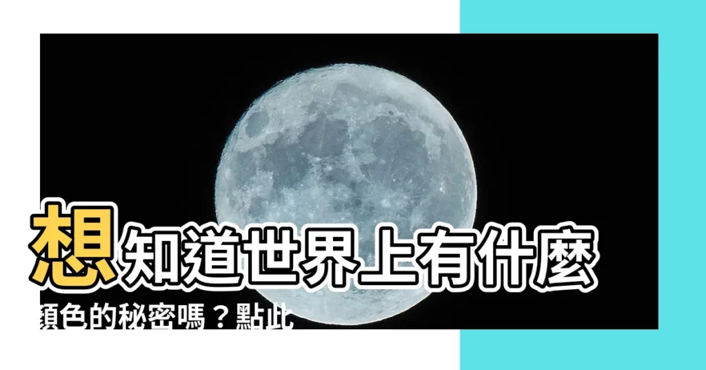 【有什麼顏色】想知道世界上有什麼顏色的秘密嗎？點此揭曉！