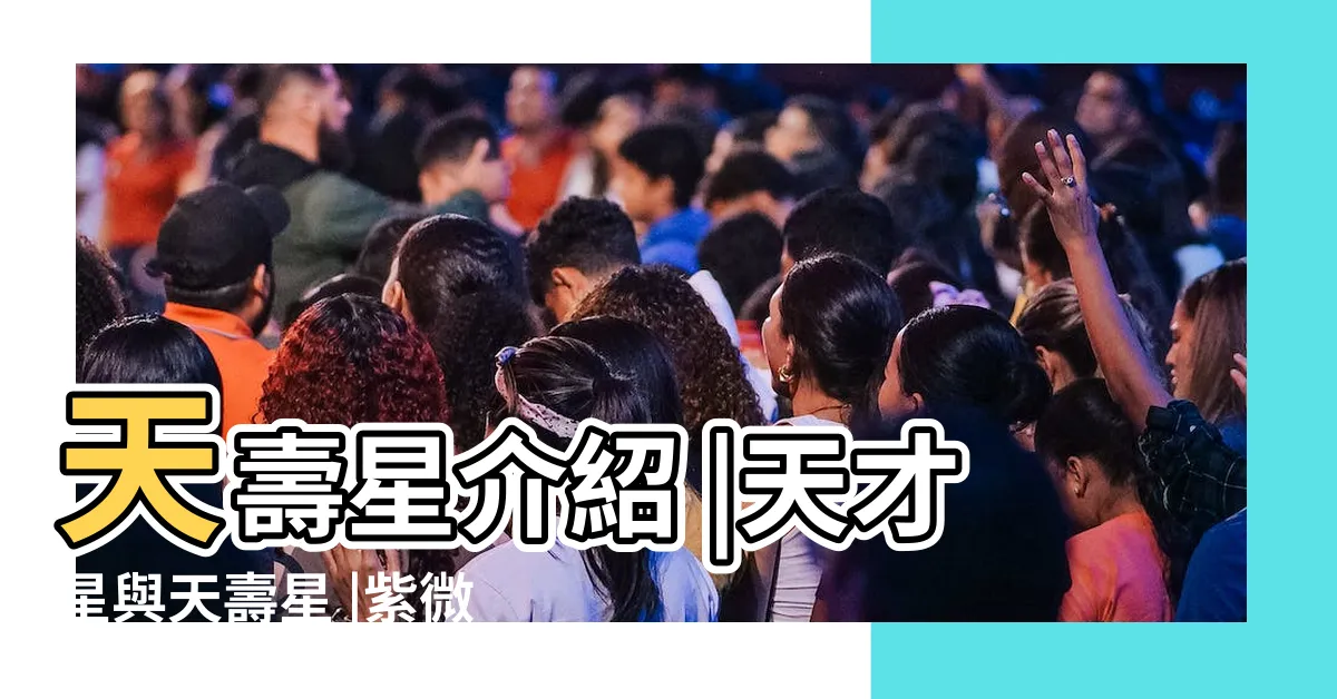 【天壽疾厄宮】天壽星介紹 |天才星與天壽星 |紫微鬥數中主長壽的吉星 |