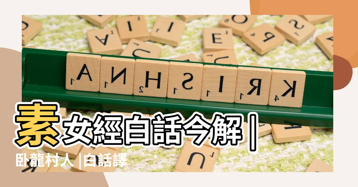 【素女經白話今解】素女經白話今解 |卧龍村人 |白話譯文 |