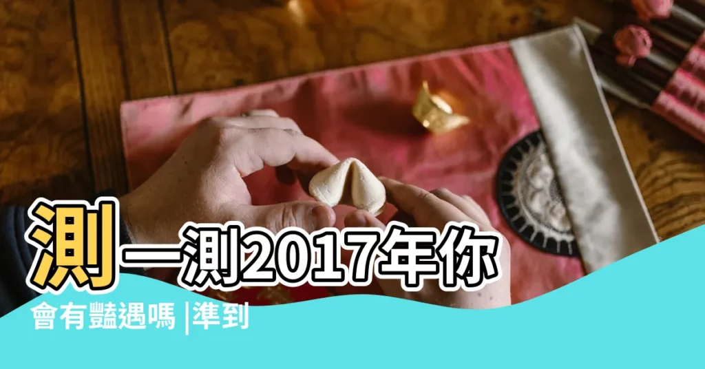 測一測2017年你會有豔遇嗎 |準到流淚 |測測你一生會有多少次豔遇 |【2017測試豔遇】