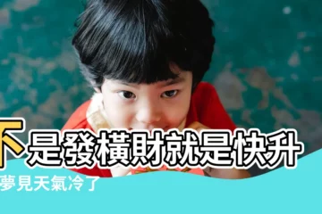 【夢見冷穿別的男人衣服】不是發橫財就是快升職 |夢見天氣冷了找衣服穿是什麼意思 |解夢大師 |