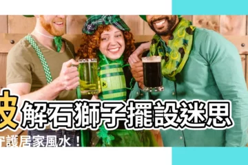 【石獅子擺設】破解石獅子擺設迷思，守護居家風水！