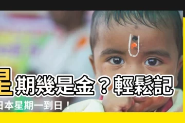 【金 星期幾】星期幾是金？輕鬆記住日本星期一到日！