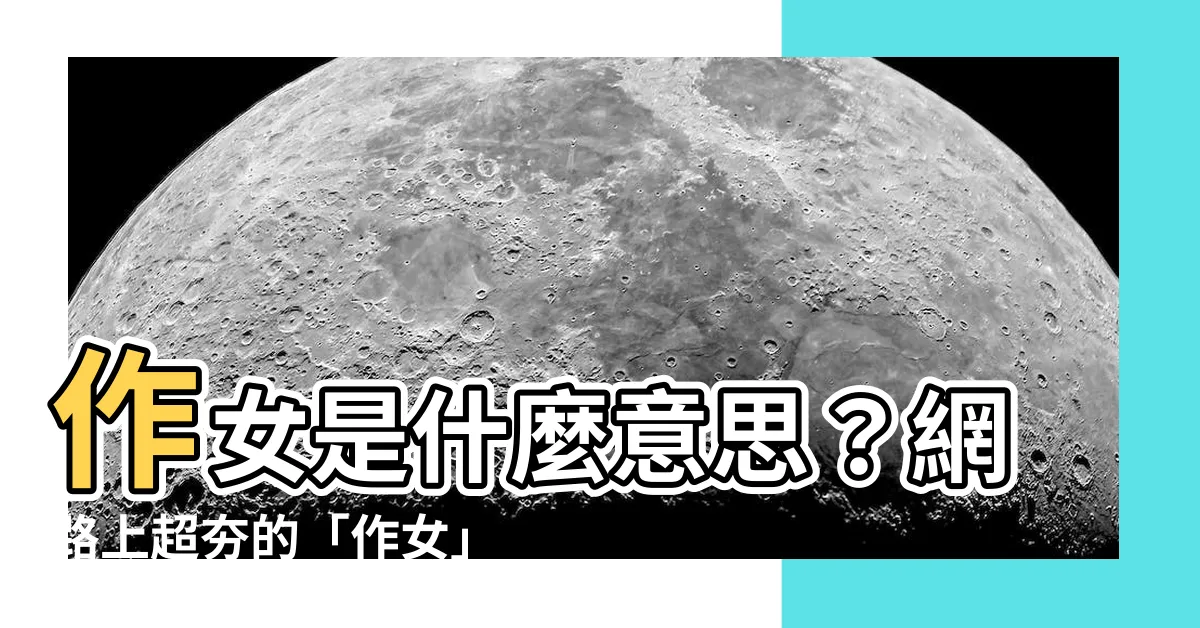 【作女 意思】作女是什麼意思？網路上超夯的「作女」是什麼樣的人？