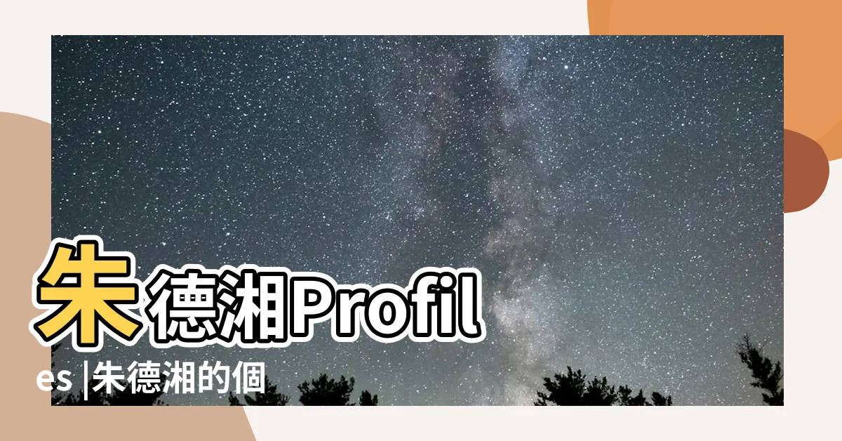 【朱德湘】朱德湘Profiles |朱德湘的個人檔案 |