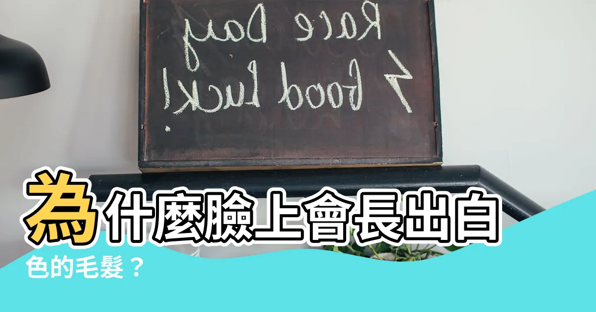 【臉長白毛】為什麼臉上會長出白色的毛髮？