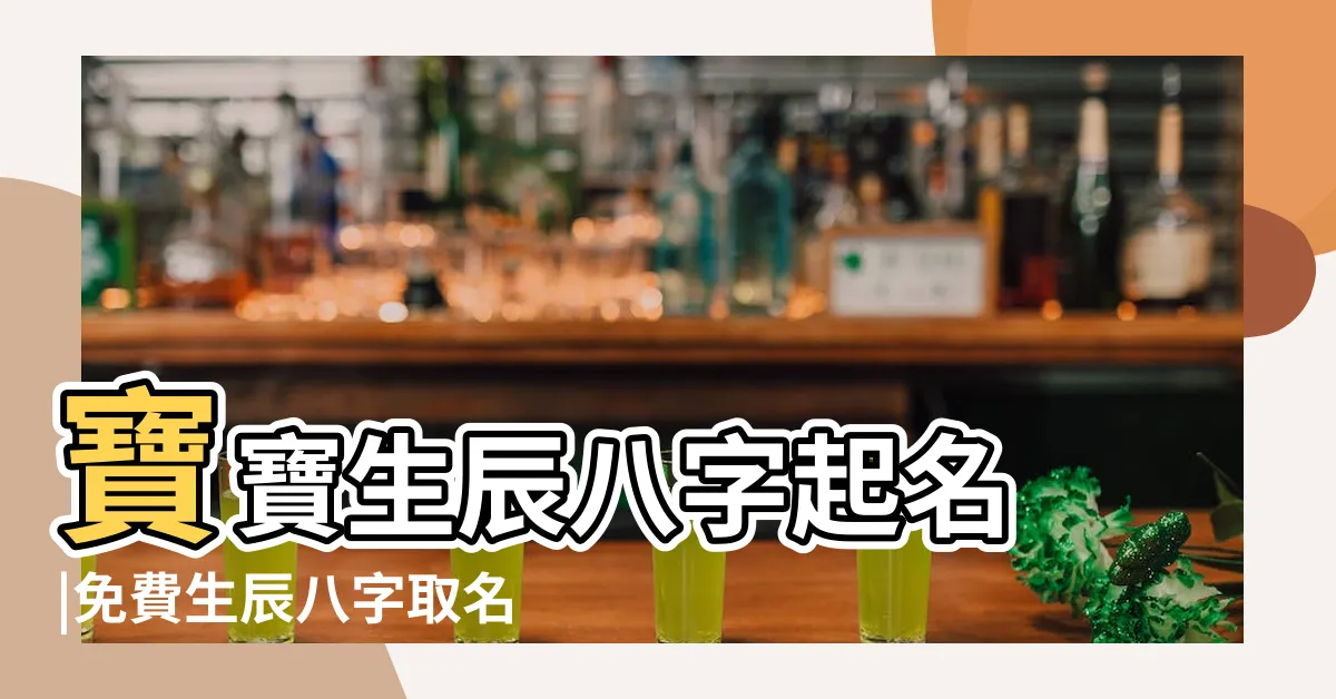 【起名 八字】寶寶生辰八字起名 |免費生辰八字取名字 |八字起名 |